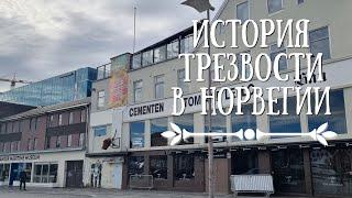 Как в Норвегии боролись с пьянством?  Блэк метал вино и общества трезвости.