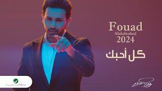 Fouad Abdulwahed - Kel Ahebek  Official Music Video 2023  فؤاد عبدالواحد - كل أحبك