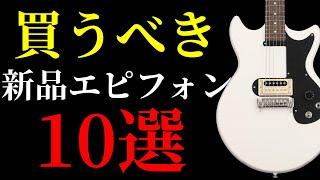 ギブソンに全く劣らない新品のエピフォンの買うべきモデルを10本紹介します