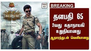  தளபதி 65   2வது கதாநாயகி உறுதியானது - ஆதாரத்துடன் வெளியானது  Thalapathy 65 Update Today  Master