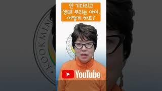 안 기다리고 생떼 부리는 아이 어떻게 하죠?  국민대학교 허영림 교수 1분 쿠키 무료특강 #Shorts