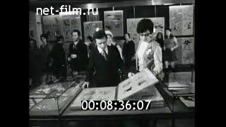 1974г. Москва. музей В.В. Маяковского