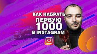 Как набрать первую тысячу подписчиков в Instagram