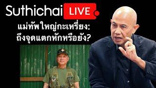 แม่ทัพใหญ่กะเหรี่ยง ถึงจุดแตกหักหรือยัง  Suthichai live 18-3-2567