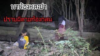 พาน้องหลงป่าปราบผีตายท้องกลม“น้องเก่งมากๆเหมือนมีวิชาอาคม