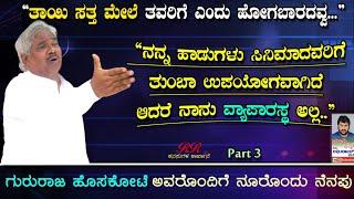 ಭಾಗ 03 - ನನ್ನ ಹಾಡುಗಳು ಸಿನಿಮಾದವರಿಗೆ ತುಂಬಾ ಉಪಯೋಗ ವಾಗಿದೆ ಆದರೆ ನಾನು ವ್ಯಾಪಾರಸ್ಥ ಅಲ್ಲ..