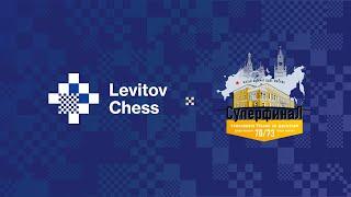 Суперфинал чемпионата России по шахматам на Levitov Chess