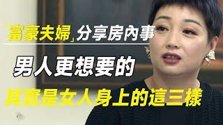 除了“生理需求”，男人更想要的，其实是女人身上的这三样，富豪夫妇分享房内趣事 #财约你  #许知远#罗翔#王石