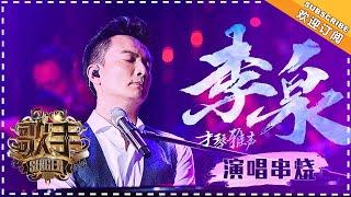 《歌手2018》李泉 演唱串烧 -  玩转舞台的爵士之王- Singer 2018【歌手官方音乐频道】