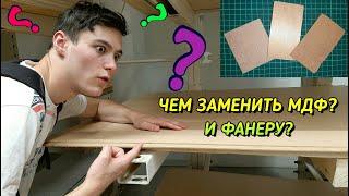 Что Делать если Нет МДФ? И Фанеры Тоже Нет?