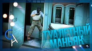 ТУАЛЕТНЫЙ МАНЬЯК CSGO