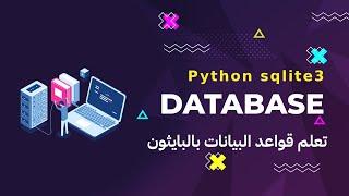 0- كورس قواعد البيانات بالبايثون  python sqlite3