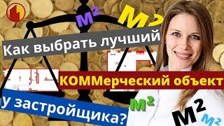 Как выбрать лучший коммерческий объект у застройщика?