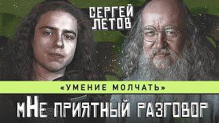 СЕРГЕЙ ЛЕТОВ УМЕНИЕ МОЛЧАТЬ  мНЕ ПРИЯТНЫЙ РАЗГОВОР