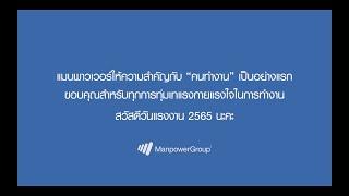 เพราะทุกอาชีพสำคัญ  Every job matters International Labour Day 2022  ManpowerGroup Thailand