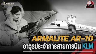 ArmaLite AR-10 เคยเป็นอุปกรณ์มาตราฐานของสายการบิน  l Valor Dispatch