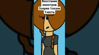 восстание монстров#5серия#1сезон#1часть