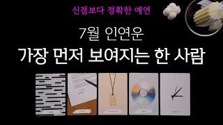 타로 7월 인연운‍️‍ 가장 먼저 보여지는 그 사람 누구일까? 관계흐름과 연락운 만남운 시기