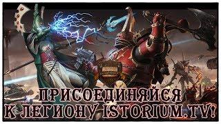 Присоединяйся к Легиону Istorium.TV Warhammer 40000