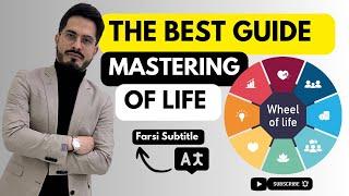 How To balance Your Life According To Your Personal Values? The Wheel Of Life - Farsi subtitle