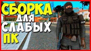 СЛИВ МОЕЙ СБОРКИ GTA SAMP