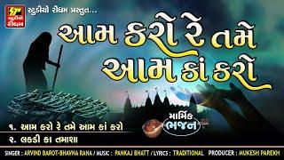Aam Karo Re Tame Aam Ka Karo  New Best Bhajan 2021  Devotional Gujarati Bhajan