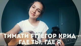 Егор Крид feat. Тимати - Где ты где я  кавер 