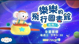 【樂樂的飛行圖書館】精采預告！75起鎖定東森幼幼台｜小行星樂樂TV