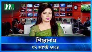 🟢 শিরোনাম  Shironam  07 August 2024  NTV Latest News Update