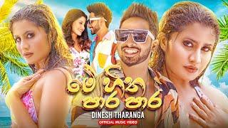 Me Hitha Para Para මේ හිත පාර පාර @DineshTharanga Official Music Video