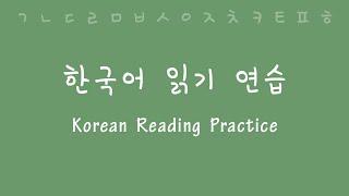 Korean Reading and Pronunciation Practice