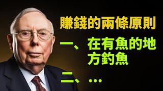 查理蒙格50句語錄名言：賺錢的兩條原則：一、在有魚的地方釣魚；二、...【名言集】