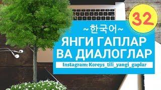 Koreys tili Yangi gaplar va dialoglar Koreys tilini organish Корейс тили