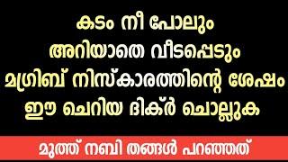 എത്ര വലിയ കടവും നീ പോലും അറിയാതെ വീടപ്പെടുംkadam veedan duadebt dua malayalam