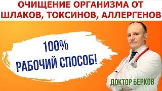 Очищение организма в домашних условиях от шлаков токсинов аллергенов Эффективно Просто Быстро