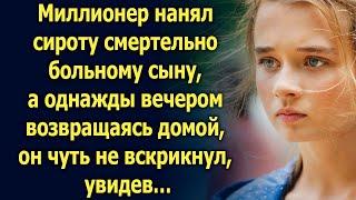 Миллионер нанял сироту сыну. А однажды вечером возвращаясь домой увидел…