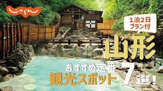 【山形旅行】山形おすすめ定番観光スポット7選！1泊2日満喫プラン