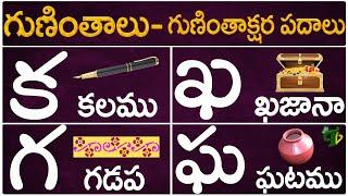 Guninthalu Guninthakshara Padalu క ఖ గ ఘ గుణింత పదాలు Ka Kha Ga Gha Gunintha Padalu Telugu Vanam