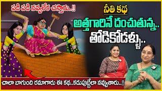 Ramaa Raavi -Atta Kodalu Story  Funny Moral Story  Ramaa Raavi Stories  SumanTV Anchor Jaya