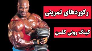 بهترین رکوردهای تمرینی رونی کلمن​⁠@RonnieColeman8