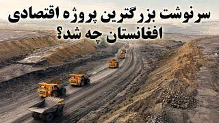 استخراج دومین معدن بزرگ مس جهان در افغانستان به ارزش ۷۶ میلیارد دالر Afghanistan copper mine