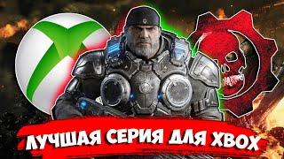 GEARS OF WAR - ПОЧЕМУ В НЕЕ ДОЛЖЕН ПОИГРАТЬ КАЖДЫЙ ОБЛАДАТЕЛЬ XBOX?