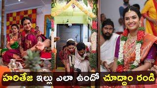 హరితేజ ఇల్లు ఎలా ఉందో చూద్దాం రండి   Hari Teja Family Photos  House  Husband