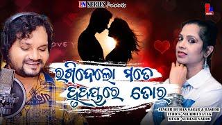 RAKHIDELO MATE HRUDAYARE TORA  ODIA NEW ROMANTIC SONG  HUMAN SAGAR & RASHMI  LN SERIES