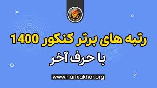 رتبه های برتر کنکور 1400 - راز رتبه دو رقمی کنکور