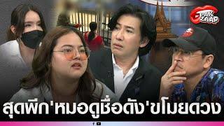 เหยื่อขโมยดวงบุกโหนกระแส แฉหมอดูดังสุดพีกพี่หนุ่ม กรรชัยเคยตามจีบ?