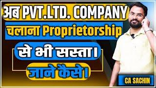 Private Limited Company compliance now cheaper than proprietorship  अब proprietorship बनाना बंद 