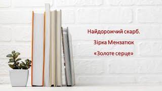 Найдорожчий скарб. 3ірка Мензатюк «Золоте серце». 2 клас