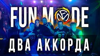 Fun Mode — Два аккорда