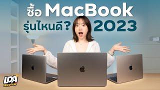 ซื้อ Macbook รุ่นไหนดี ปี 2023? เมื่อ Macbook Air 15 นิ้วออกใหม่  LDA Review